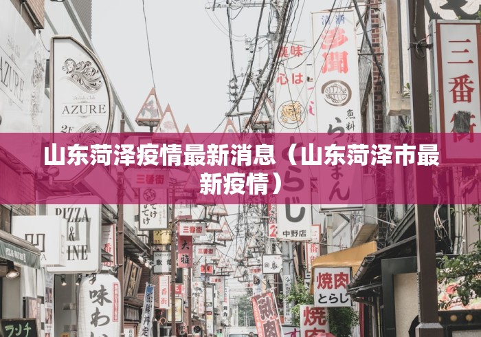 山东菏泽疫情最新消息（山东菏泽市最新疫情）