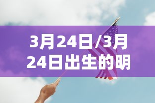 3月24日/3月24日出生的明星