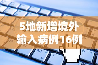 5地新增境外输入病例16例:5地新增境外输入病例16例