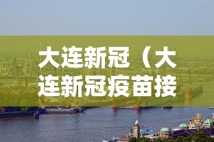 大连新冠(大连新冠疫苗接种记录查询) 大连新冠(大连新冠疫苗接种记录查询)