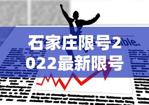 石家庄限号2022最新限号1月/石家庄限号2021最新限号几点