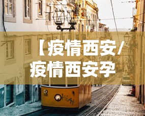 【疫情西安/疫情西安孕妇】