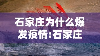 石家庄为什么爆发疫情:石家庄为什么会突发疫情