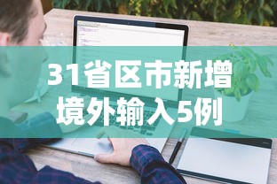 31省区市新增境外输入5例（31省区市新增境外输入2）