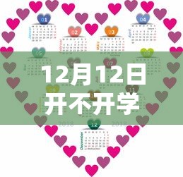 12月12日开不开学/12月份开学 12月12日开不开学/12月份开学