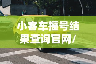 小客车摇号结果查询官网/小客车摇号结果查询官网入口 小客车摇号结果查询官网/小客车摇号结果查询官网入口