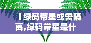 【绿码带星或需隔离,绿码带星是什么样子】