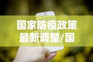 国家防疫政策最新调整/国家防疫政策汇总