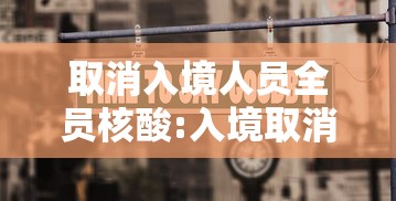 取消入境人员全员核酸:入境取消疫情隔离14天