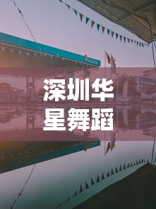 深圳华星舞蹈艺术中心/深圳华星舞厅营业时间