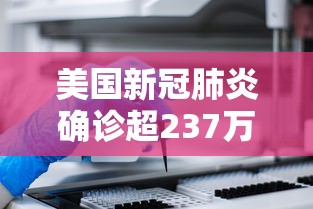 美国新冠肺炎确诊超237万:美国新冠肺炎确诊超70万