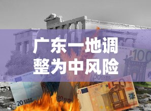 广东一地调整为中风险(广东变成中风险) 广东一地调整为中风险(广东变成中风险)