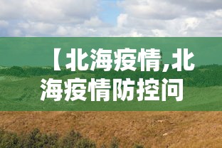 【北海疫情,北海疫情防控问责通报】