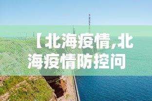 【北海疫情,北海疫情防控问责通报】