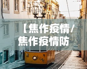 【焦作疫情/焦作疫情防控什么时候解除】
