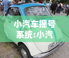 小汽车摇号系统:小汽车摇号网 小汽车摇号系统:小汽车摇号网