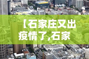【石家庄又出疫情了,石家庄疫情突增】