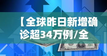 【全球昨日新增确诊超34万例/全球昨日新增确诊超34万例是真的吗】