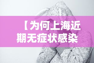 【为何上海近期无症状感染者较多/上海疫情无症状】