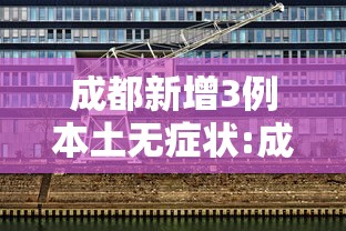 成都新增3例本土无症状:成都新增2名确诊2名无症状