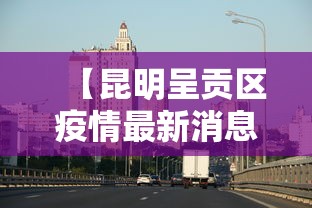 【深圳疫情最新通知/深圳疫情最新通知今天】