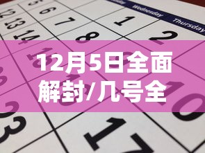 12月5日全面解封/几号全国解封