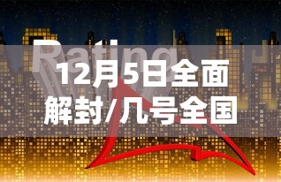 12月5日全面解封/几号全国解封 12月5日全面解封/几号全国解封