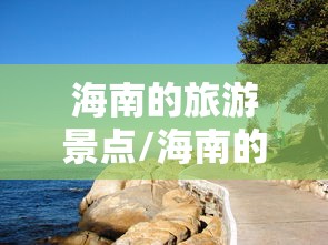 海南的旅游景点/海南的旅游景点图片 海南的旅游景点/海南的旅游景点图片