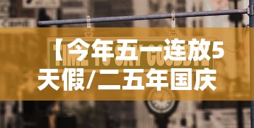 【今年五一连放5天假/二五年国庆节放几天假啊】