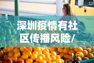 深圳疫情有社区传播风险/深圳社区传播病例