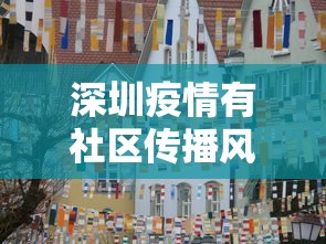 深圳疫情有社区传播风险/深圳社区传播病例 深圳疫情有社区传播风险/深圳社区传播病例