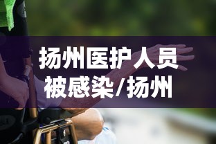扬州医护人员被感染/扬州一护士感染
