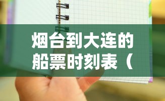 烟台到大连的船票时刻表（烟台到大连的船票票价）