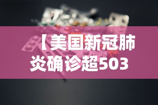 【美国新冠肺炎确诊超503万例,美国新冠肺炎确诊超73万例】