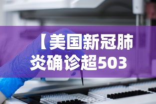 【美国新冠肺炎确诊超503万例,美国新冠肺炎确诊超73万例】