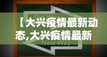 【大兴疫情最新动态,大兴疫情最新消息今日新增】