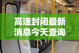 高速封闭最新消息今天查询/高速封道最新消息