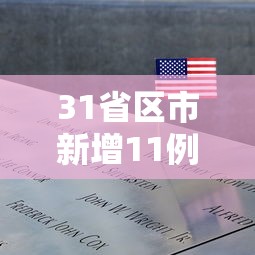 31省区市新增11例境外输入病例/31省区市新增19例境外输入确诊
