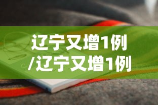 辽宁又增1例/辽宁又增1例患者介绍