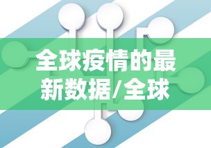全球疫情的最新数据/全球疫情最新数据2024 全球疫情的最新数据/全球疫情最新数据2024