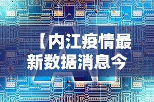 【内江疫情最新数据消息今天封城,内江疫情最新进展】 【内江疫情最新数据消息今天封城,内江疫情最新进展】