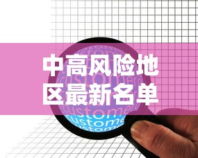 中高风险地区最新名单实时查询:中高风险地区最新名单实时查询官网