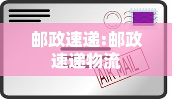 邮政速递:邮政速递物流