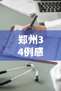 郑州34例感染者详情:含医生护士/郑州35名感染者活动轨迹