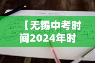 【无锡中考时间2024年时间表/无锡中考时间2022】
