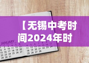 【无锡中考时间2024年时间表/无锡中考时间2022】