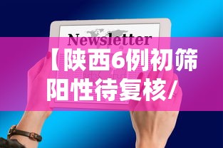 【陕西6例初筛阳性待复核/陕西疑似阳性】