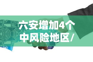 六安增加4个中风险地区/安徽六安市两地被调整为疫情中风险地区