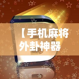 【手机麻将外卦神器下载安装,手机麻将外卦神器下载安装多少钱】 【手机麻将外卦神器下载安装,手机麻将外卦神器下载安装多少钱】