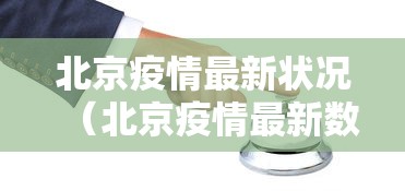 北京疫情最新状况（北京疫情最新数据）